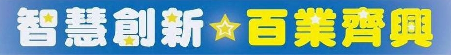 智慧創新 百業齊興